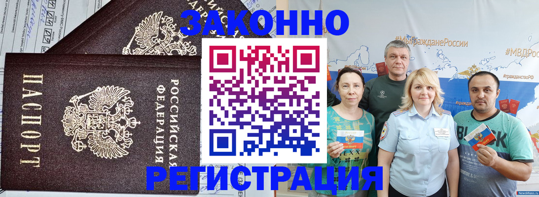 прописка законно в Новосибирске