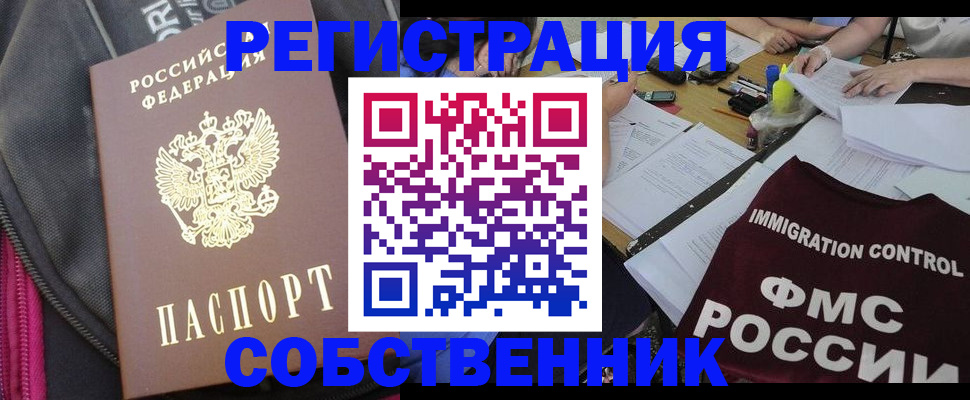 временная регистрация законно в Новосибирске